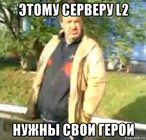 этому серверу l2 нужны свои герои