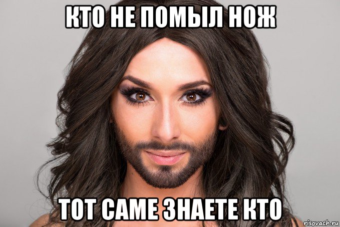 кто не помыл нож тот саме знаете кто