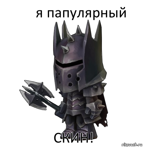 я папулярный скин!