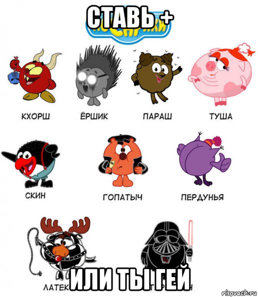 ставь + или ты гей