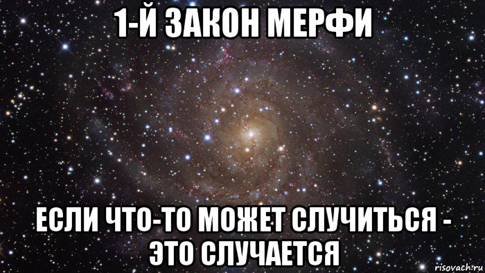 1-й закон мерфи если что-то может случиться - это случается, Мем  Космос (офигенно)