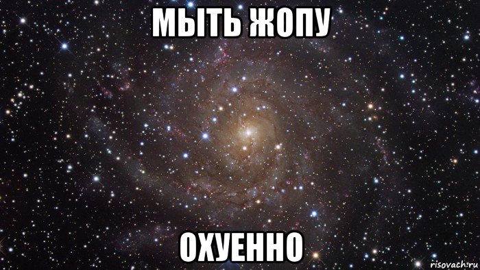 мыть жопу охуенно, Мем  Космос (офигенно)