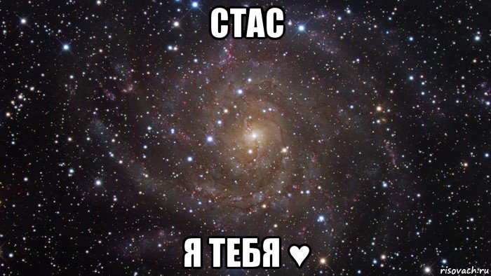 стас я тебя ♥, Мем  Космос (офигенно)