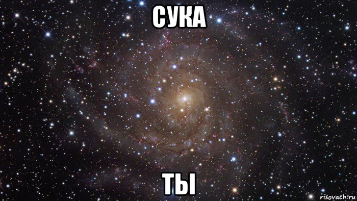 сука ты, Мем  Космос (офигенно)