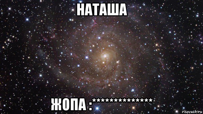 наташа жопа :**************, Мем  Космос (офигенно)