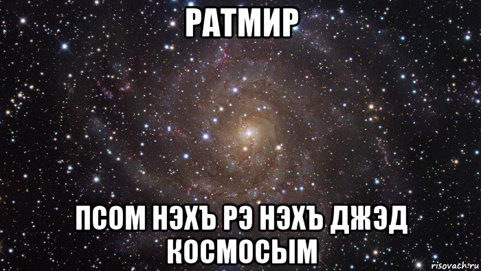 ратмир псом нэхъ рэ нэхъ джэд космосым, Мем  Космос (офигенно)