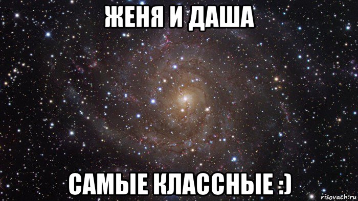 женя и даша самые классные :), Мем  Космос (офигенно)