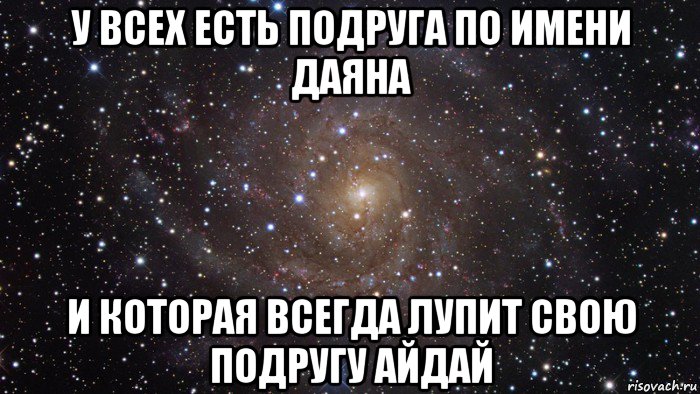 у всех есть подруга по имени даяна и которая всегда лупит свою подругу айдай, Мем  Космос (офигенно)