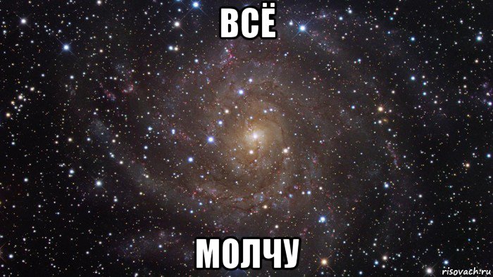 всё молчу, Мем  Космос (офигенно)