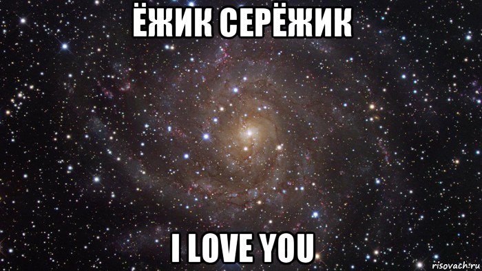 ёжик серёжик i love you, Мем  Космос (офигенно)