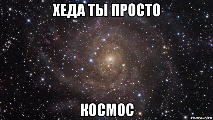 хеда ты просто космос, Мем  Космос (офигенно)