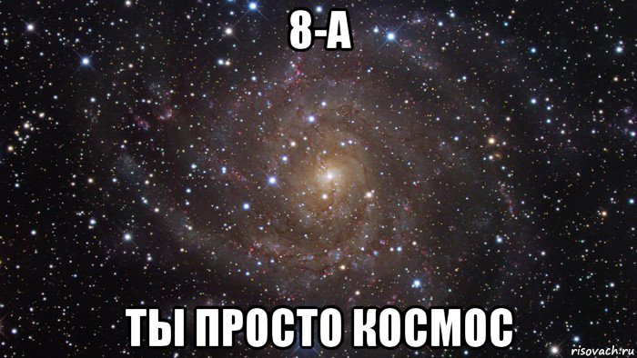 8-а ты просто космос, Мем  Космос (офигенно)