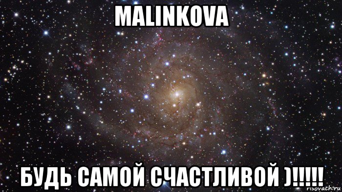malinkova будь самой счастливой )!!!!!, Мем  Космос (офигенно)