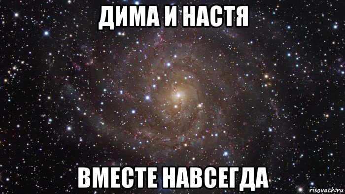 дима и настя вместе навсегда, Мем  Космос (офигенно)