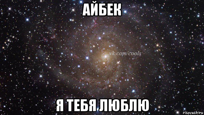айбек я тебя люблю