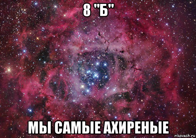 8 "б" мы самые ахиреные, Мем Ты просто космос