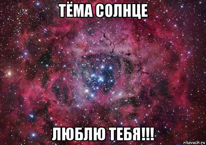 тёма солнце люблю тебя!!!