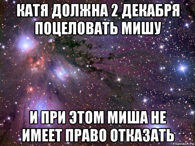 катя должна 2 декабря поцеловать мишу и при этом миша не имеет право отказать, Мем Космос