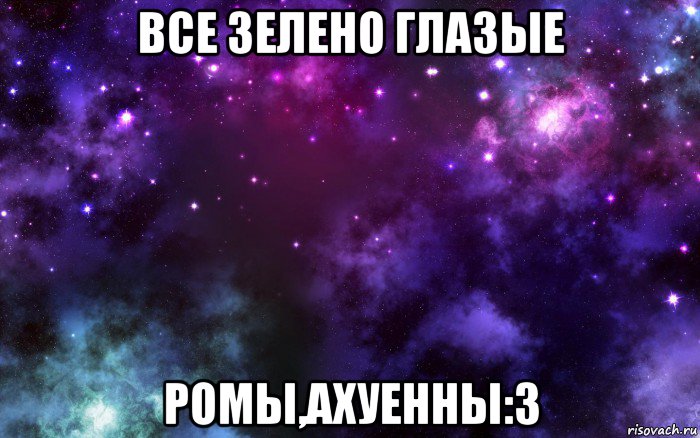 все зелено глазые ромы,ахуенны:3