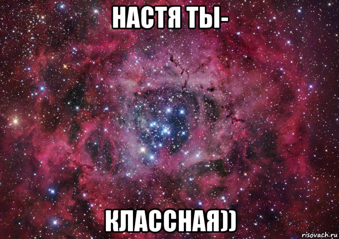 настя ты- классная)), Мем Ты просто космос