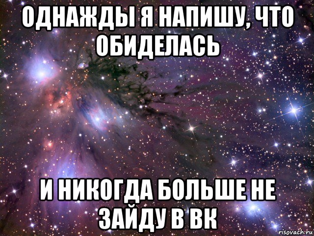 однажды я напишу, что обиделась и никогда больше не зайду в вк, Мем Космос