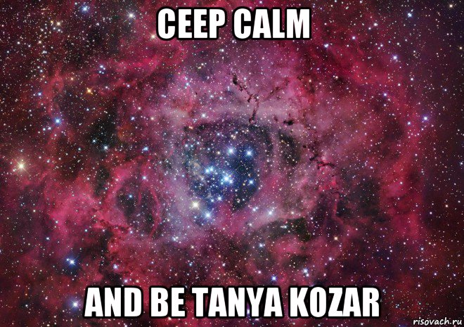 ceep calm and be tanya kozar, Мем Ты просто космос