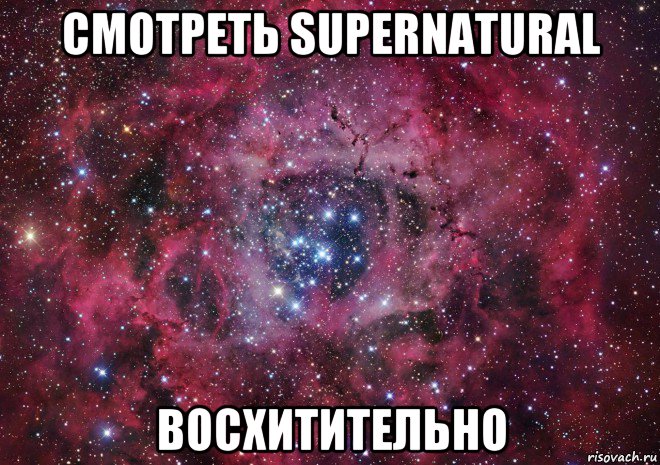 смотреть supernatural восхитительно, Мем Ты просто космос