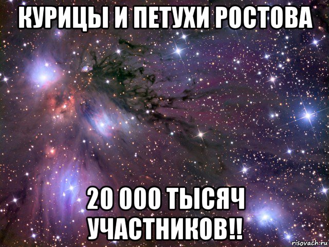 курицы и петухи ростова 20 000 тысяч участников!!, Мем Космос