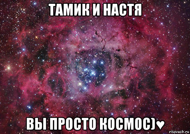 тамик и настя вы просто космос)♥, Мем Ты просто космос