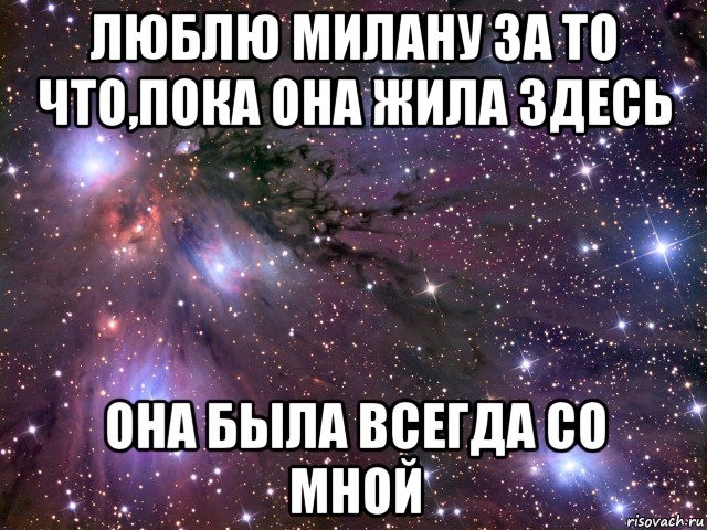 люблю милану за то что,пока она жила здесь она была всегда со мной, Мем Космос