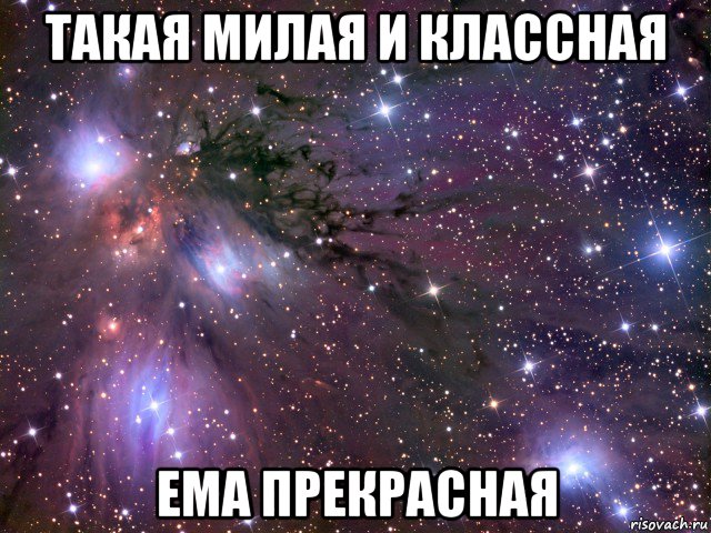 такая милая и классная ема прекрасная, Мем Космос