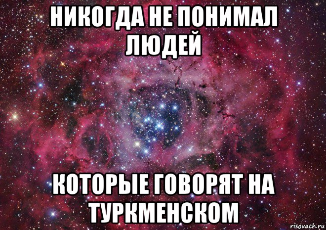 никогда не понимал людей которые говорят на туркменском, Мем Ты просто космос