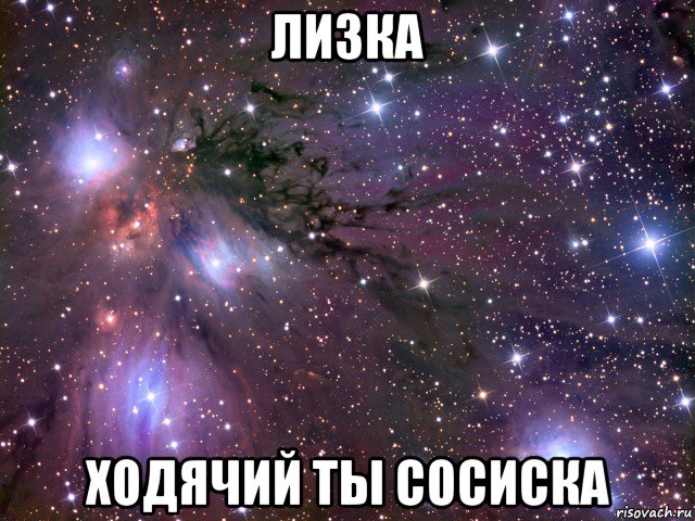 лизка ходячий ты сосиска, Мем Космос