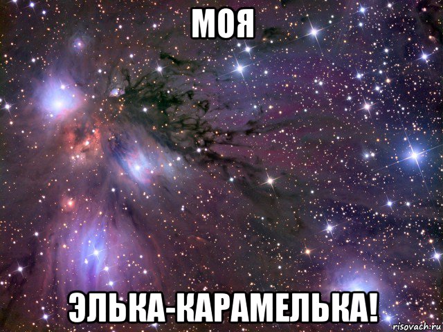 моя элька-карамелька!, Мем Космос