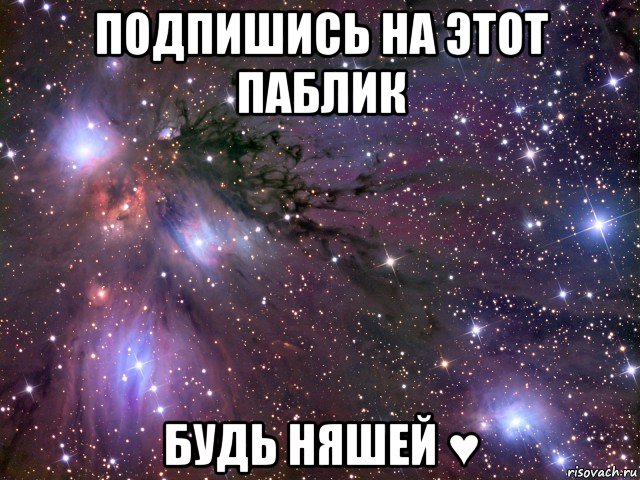 подпишись на этот паблик будь няшей ♥, Мем Космос