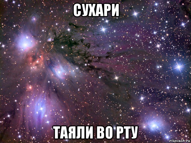 сухари таяли во рту, Мем Космос