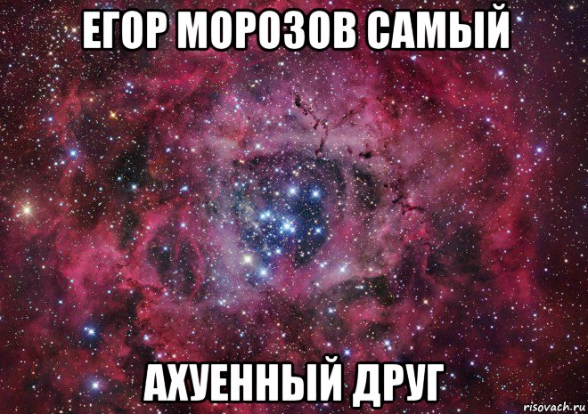 егор морозов самый ахуенный друг, Мем Ты просто космос