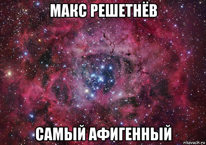 макс решетнёв самый афигенный, Мем Ты просто космос