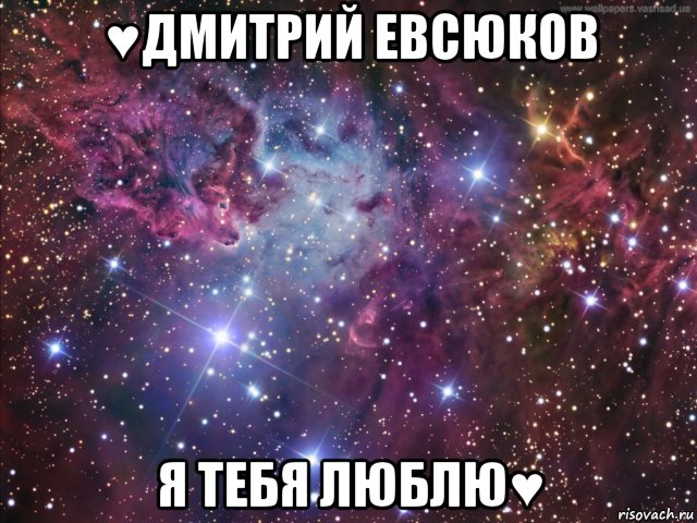 ♥дмитрий евсюков я тебя люблю♥