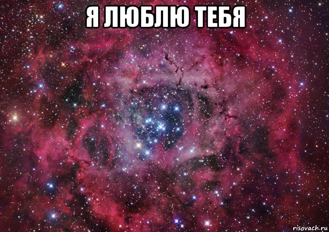 я люблю тебя , Мем Ты просто космос