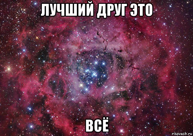 лучший друг это всё