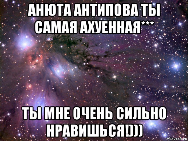 анюта антипова ты самая ахуенная*** ты мне очень сильно нравишься!))), Мем Космос