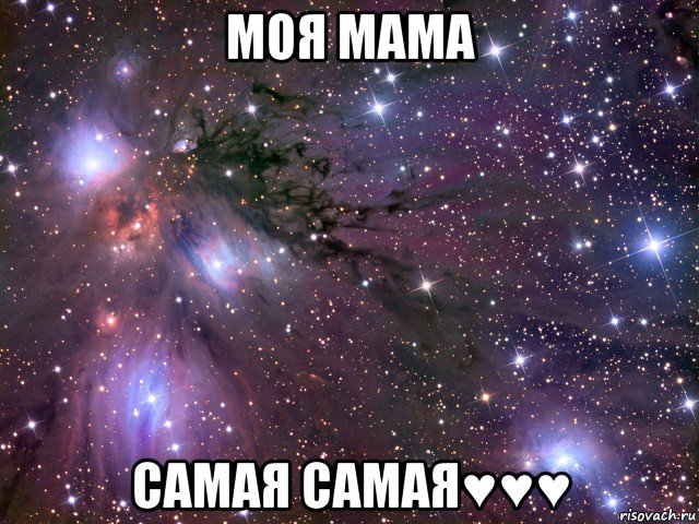 моя мама самая самая♥♥♥, Мем Космос