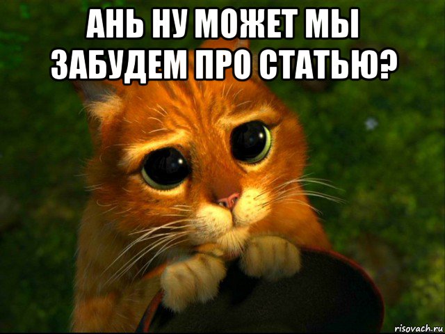 ань ну может мы забудем про статью? , Мем кот из шрека