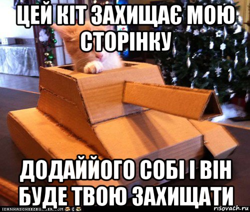 цей кіт захищає мою сторінку додаййого собі і він буде твою захищати, Мем Котэ танкист