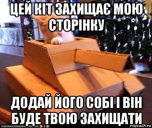 цей кіт захищає мою сторінку додай його собі і він буде твою захищати, Мем Котэ танкист