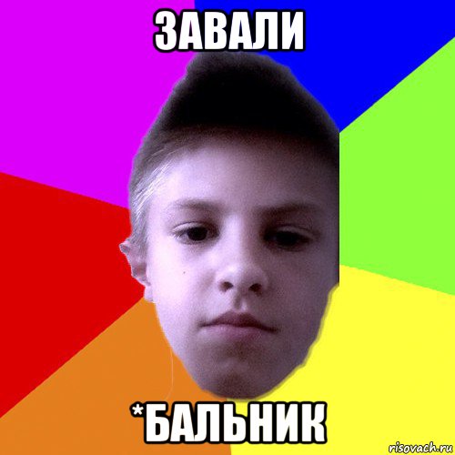 завали *бальник