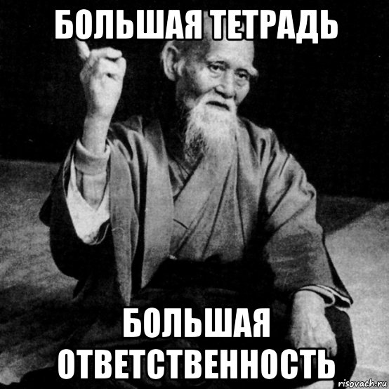 большая тетрадь большая ответственность