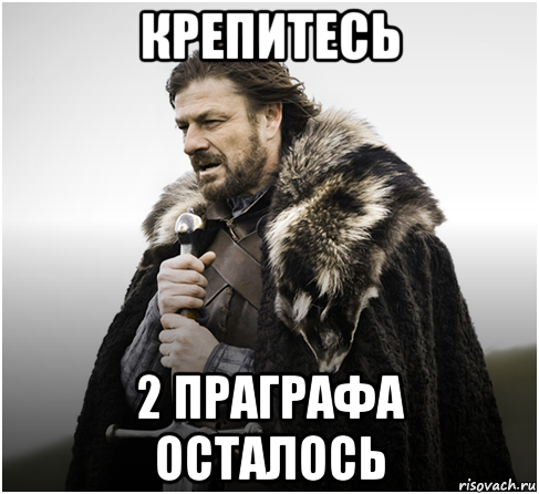 крепитесь 2 праграфа осталось