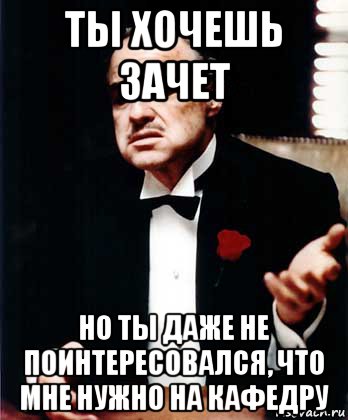 ты хочешь зачет но ты даже не поинтересовался, что мне нужно на кафедру, Мем ты делаешь это без уважения